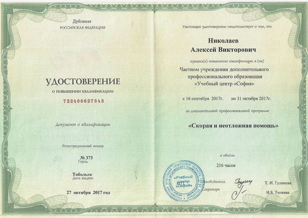 Удостоверение о повышении квалификации Николаева Алексея Викторовича